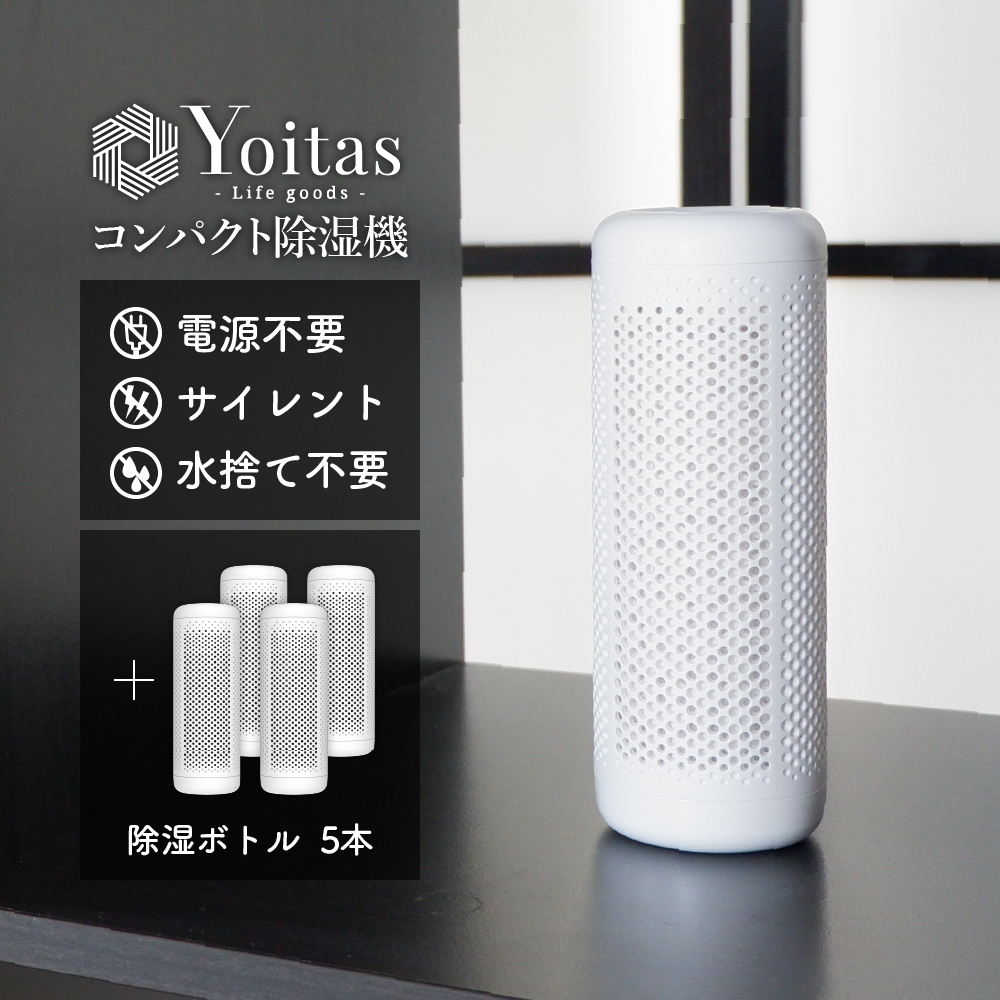 Yoitas 除湿壜 5本仕かける 単体 パウダーコンパクト除湿機用 壜のみ 湿りけ [ヨイタス]【貨物輸送無料】
