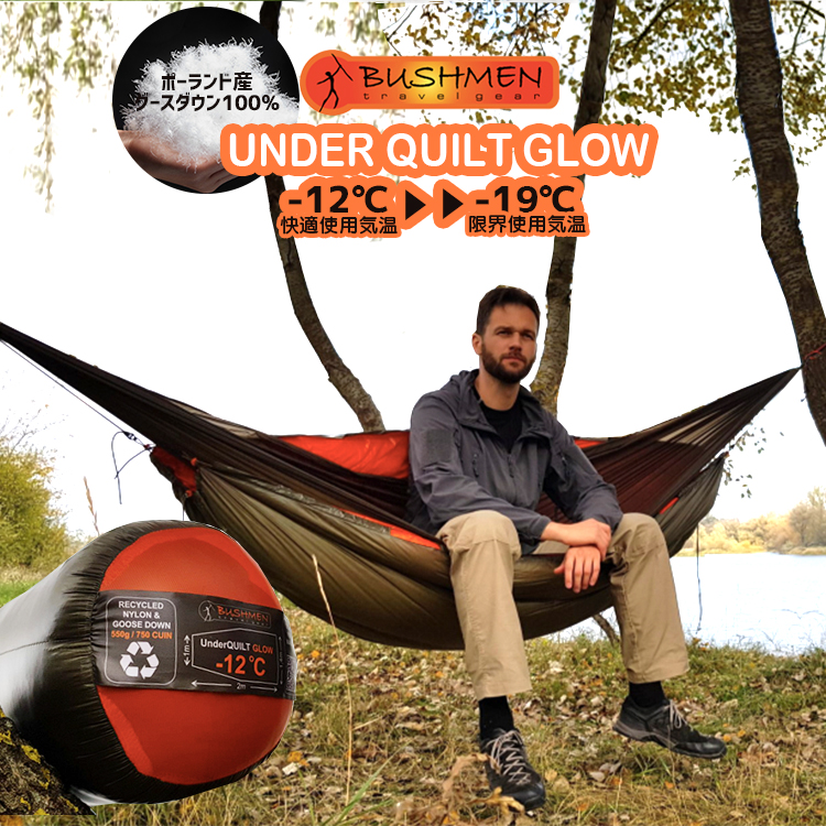 送料無料 Bushmen Travel Gear 潅木メン 周遊 ギヤー Underquilt Glow アンダーキルト ルミネッセンス ポーランド共和国作り出すグースダウン100 実践 愉しい使用気温 12 2friendshotel Com