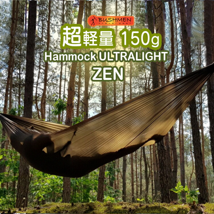 ハンモック ウルトラライト オリーブ BUSHMEN travel gear ブッシュメン トラベル ギア Hammock ULTRALIGHT 日本正規品 dark olive 耐荷重 130kg 翌日お届け