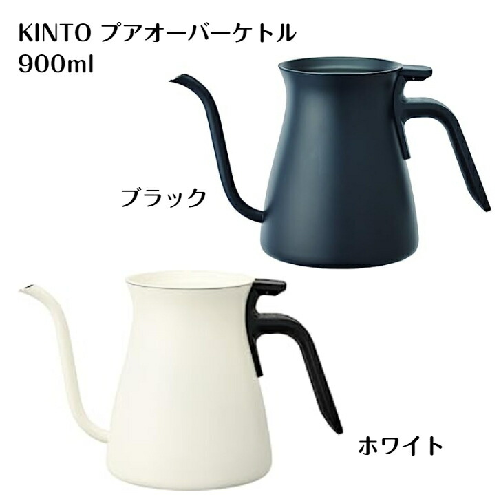 KINTO キントゥー プアオーバーケトル 900ml