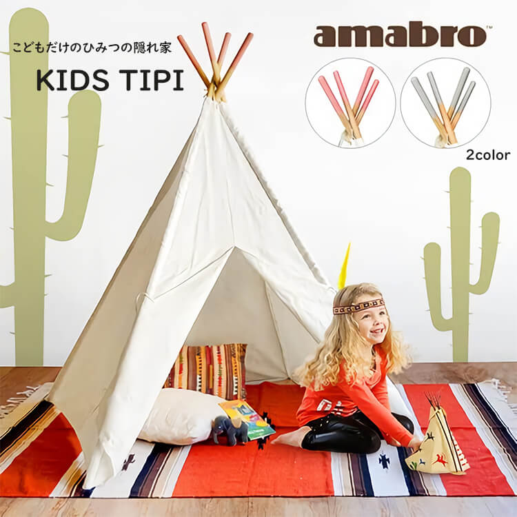送料無料 Amabro アマブロ Kids Tipi アマブロ キッズ ティピ 室内テント キッズサイズ インテリア 子供部屋 リビング プレイルーム 秘密の自分だけの空間 想像力を育みます Clickcease Com