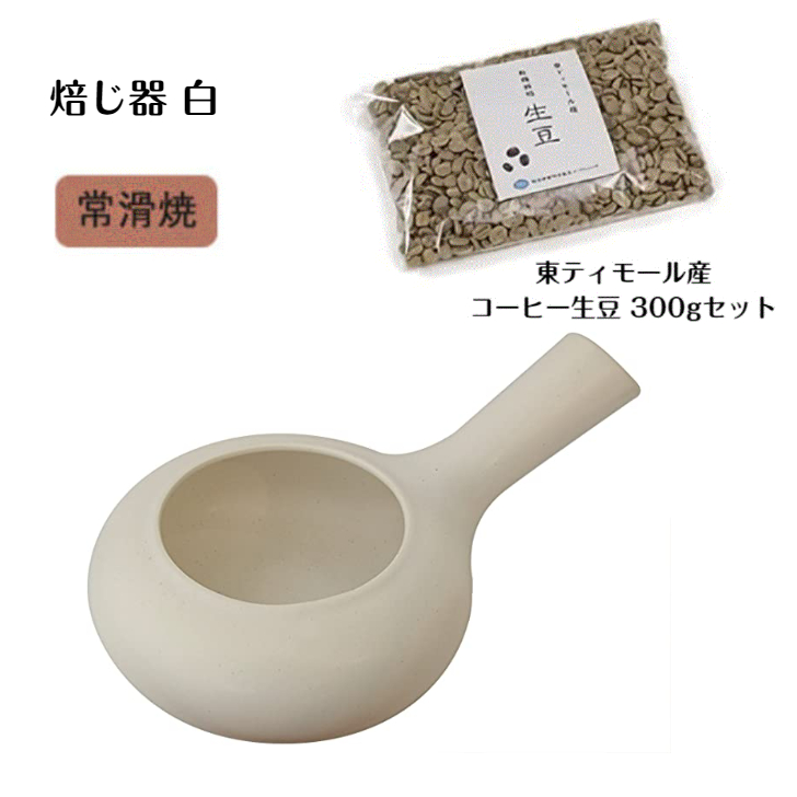 マーケット 焙じ器 コーヒー 生豆セット 東ティモール産 300g ロクサン