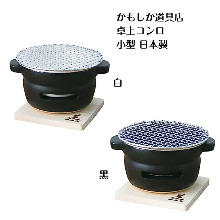 かもしか御先棒店 卓上コンロ こぶり 瀬戸もの 陶の炭火コンロ 丸 小型 パウダーコンパクト 日本製