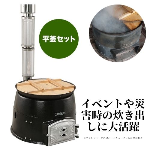 平釜書き割り 52リッター DAIWA 湯牧民 アウトドア 丸焼き 出来事 不仕合わせ時 炊き出し 大和重工