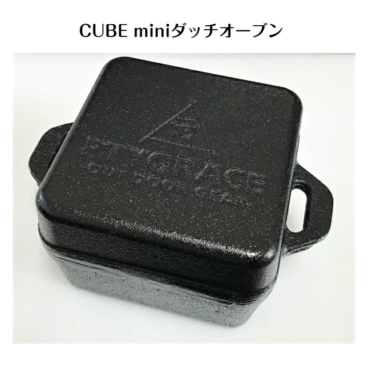 【楽天市場】PTYGRACE CUBE mini ダッチオーブン 鉄 鋳物 焚き火 燻製 炊飯 角形 ソロ用ダッチオーブン 日本製 アウトドア