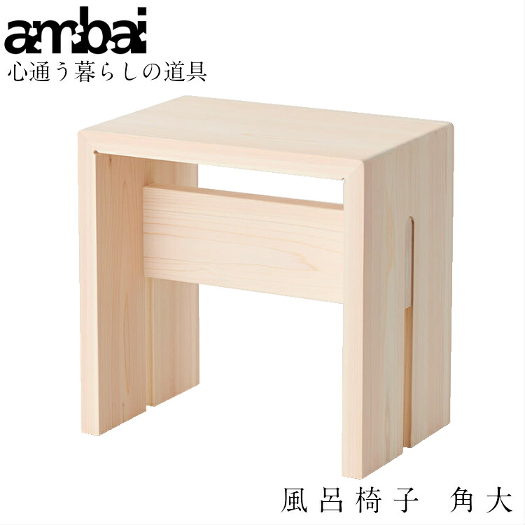 ambai 風呂居敷き 角 大 日本製 小泉誠ひな型 東濃ひのき NKK-002  またの日お届け