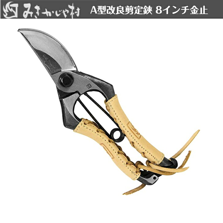 A型組み換える切り下げる鋏 8in金止 みきかじや村 牛本革巻 TS060 みきかじや村 本革入れもの 切り下げるばさみ 園芸ばさみ ハサミ 労働者階級向け 片手 成人男性用 鍛冶屋 牛皮手持ち部分 本革