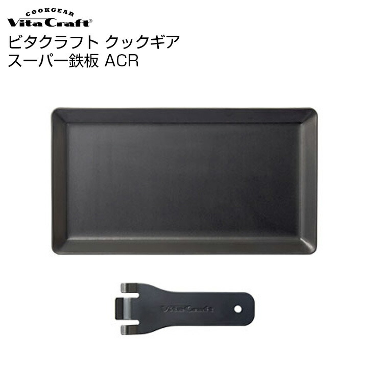 鉄板 アウトドア Vita Craft ビタクラフト クックギア スーパー鉄板 ACR プレート 鉄フライパン キャンプ ソロキャン