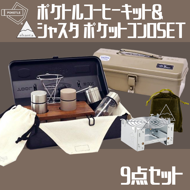 楽天市場】ポケトル コーヒー キット POKETLE×東洋スチール POKETLE