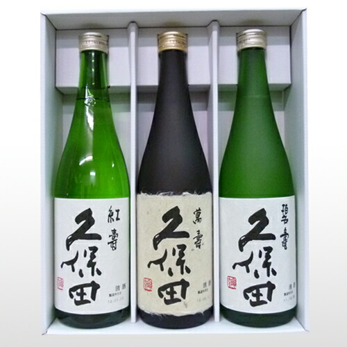 （送料無料）人気 久保田 飲み比べセット 720ml&times;3本 久保田 紅寿 (純米吟醸） 久保田 萬寿 (純米大吟醸） 久保田 碧寿 (山廃純米大吟醸） 日本酒 セット 日本酒 飲み比べセット  お酒 ギフト 日本酒 純米大吟醸 日本酒 ギフト 日本酒 父の日 お酒 父の日