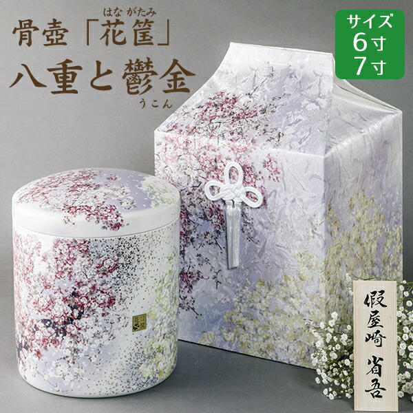 楽天市場】骨壺 骨壷 骨覆 假屋崎省吾プロデュース「花筺」 奥の