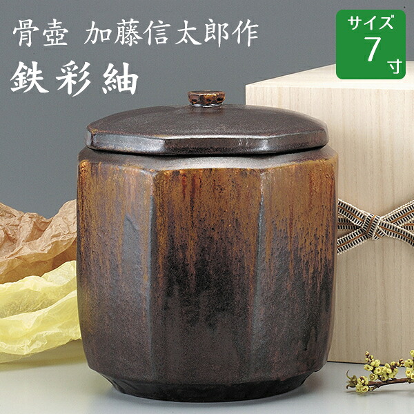 骨壺 骨壷 加藤信太郎作 鉄彩釉（てつさいゆう）木箱付 7寸 高級骨壺 手元供養 仏壇 終活 お盆 お彼岸｜横田石材　店
