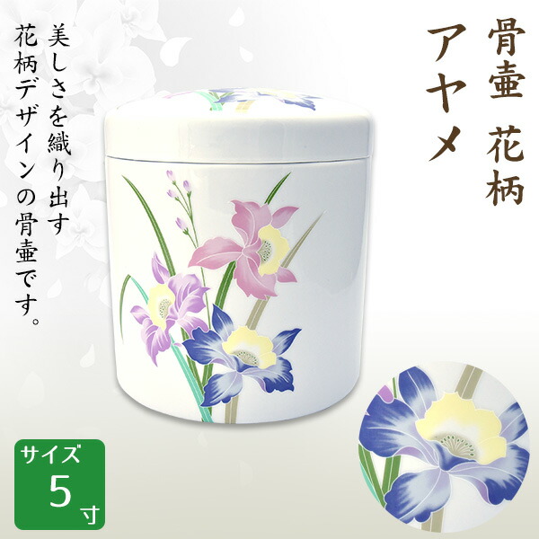 楽天市場】骨壺 骨壷 四季の花柄 ラン・青アヤメ・紅白梅・もみじ・桜