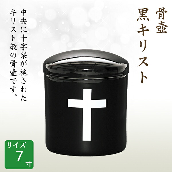 骨壺 骨壷 黒キリスト 7寸 高級骨壺 手元供養 仏壇 終活 お盆 お彼岸 【刻字可能な骨壺】