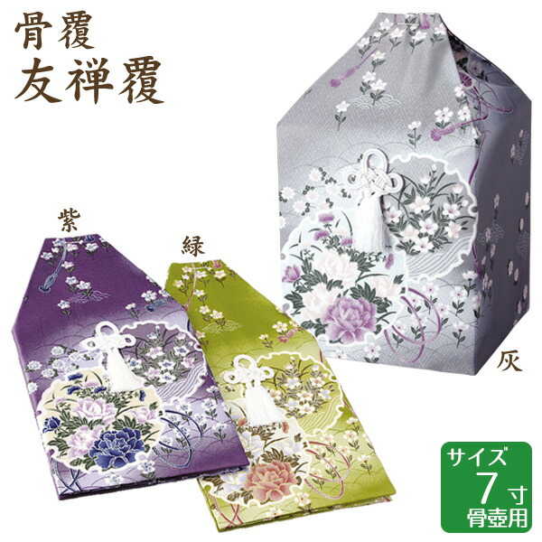 骨覆 友禅覆 紫・緑・灰 7寸骨壺 骨壷用 手元供養 仏壇 終活 お盆