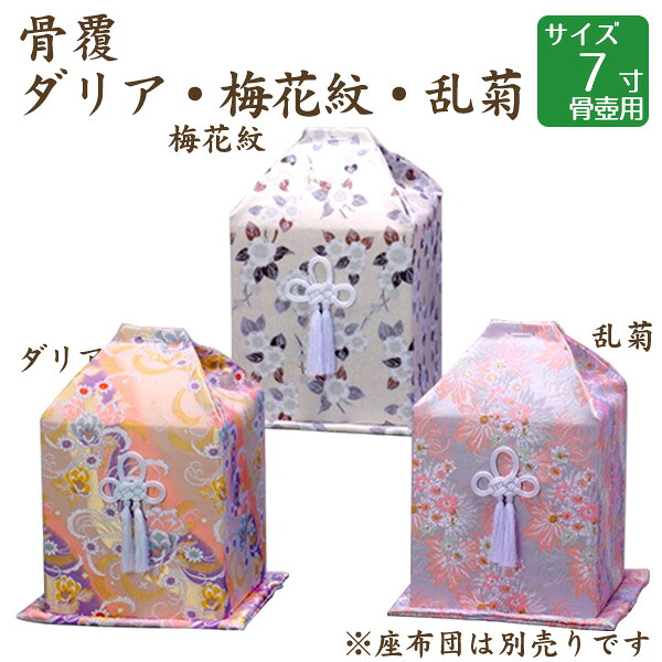 骨覆 ダリア・梅花紋・乱菊 7寸骨壺 骨壷用 手元供養 仏壇 終活 お盆