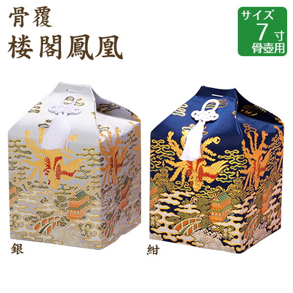 骨覆 楼閣鳳凰 銀・紺 7寸骨壺用 手元供養 仏壇 終活 お盆