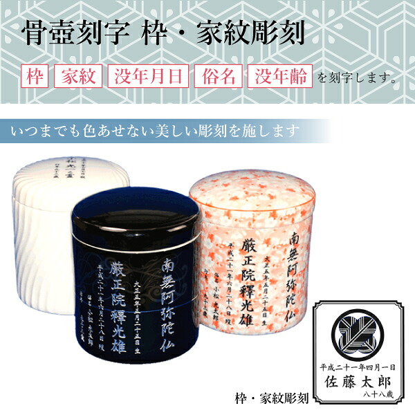 骨壺 骨壷刻字 レーザー刻字 枠・家紋彫刻(枠・家紋・没年月日・俗名・没年齢)【刻字可能な骨壺】用|横田石材 店
