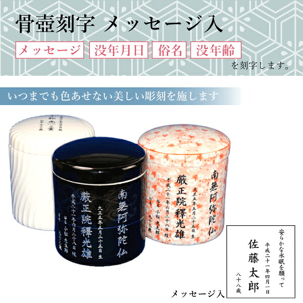 骨壺 骨壷刻字 レーザー刻字 メッセージ入（メッセージ・没年月日・俗名・没年齢）【刻字可能な骨壺】用｜横田石材　店