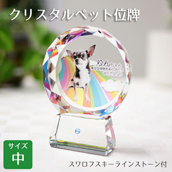 安いそれに目立つ 楽天市場 ペット用仏具 クリスタルペット位牌 丸型中 Kp 4u New スワロフスキーラインストーン付台座 ソフィアクリスタル ガラス ペット供養 カラー印刷 お盆 お彼岸 横田石材 楽天市場店 爆売り Blog Belasartes Br