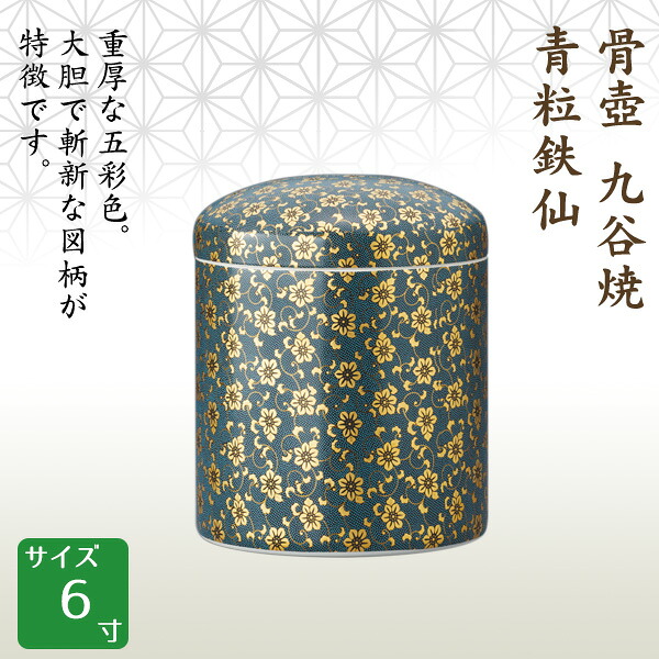 骨壺 骨壷 九谷焼 青粒鉄仙 6寸 高級骨壺 手元供養 仏壇 終活 お盆 お彼岸｜横田石材　店 28,105円
