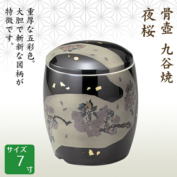 骨壺 骨壷 九谷焼 夜桜 7寸 高級骨壺 手元供養 仏壇 終活 お盆 お彼岸｜横田石材　店 30,550円