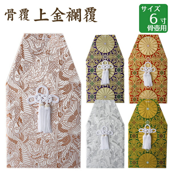 骨覆 上金襴覆 金 銀 赤 緑 紫 6寸骨壺用 手元供養 仏壇 終活 お盆 お彼岸 組み合わせグループb 金銀の模様が輝く骨覆 Clickcease Com 骨覆 上金襴覆 金 銀 赤 緑 紫 6寸骨壺用 手元供養 仏壇 終活 お盆 お彼岸 組み合わせグループb 金銀の模様が輝く骨覆 Clickcease Com