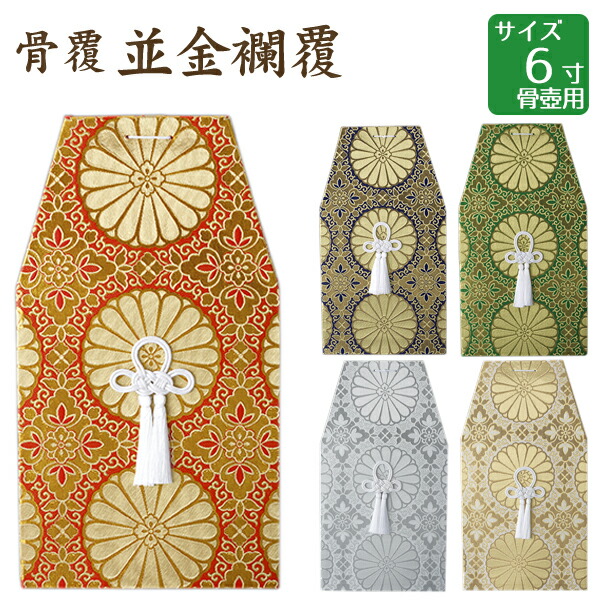 骨覆 並金襴覆 金・銀・赤・緑・紫 6寸骨壺 骨壷用 手元供養 仏壇 終活 お盆 お彼岸