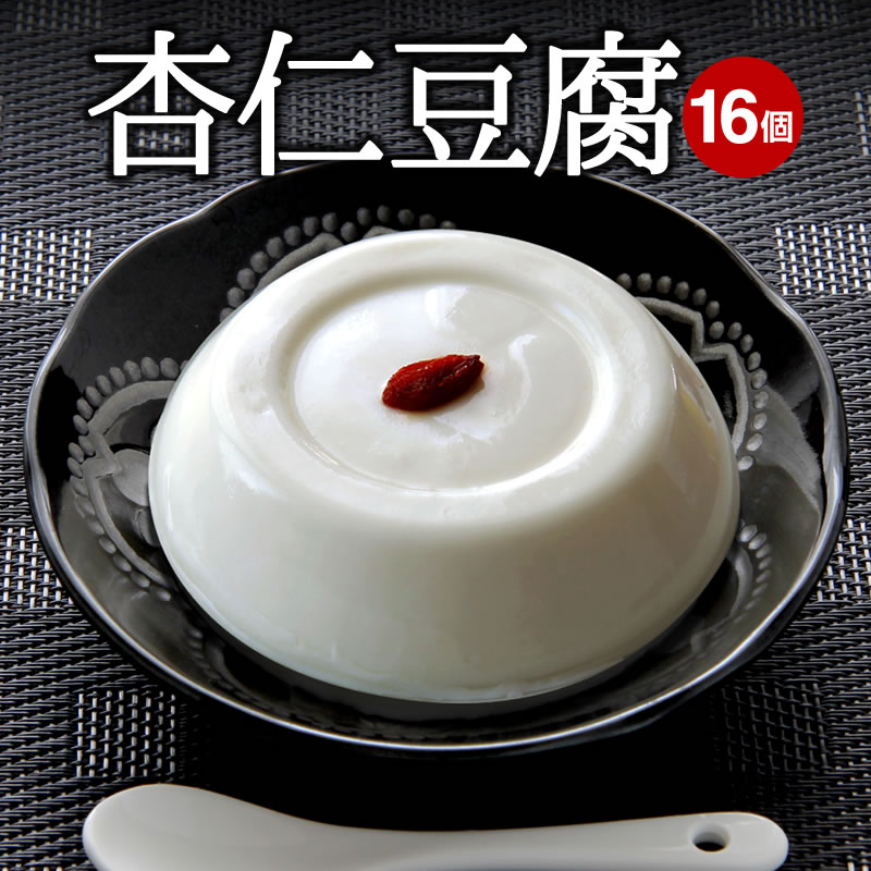 杏仁豆腐（ 100ｇ）【冷凍商品】16個セット耀盛號（ようせいごう・ヨウセイゴウ）【中華食材専門店】