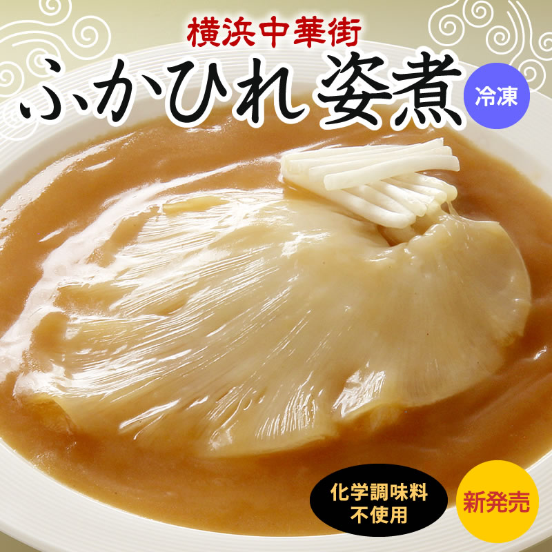 楽天市場 ふかひれ姿煮 冷凍 冷凍商品 耀盛號 ようせいごう ヨウセイゴウ 横浜中華街 中華食材専門店 横浜中華街 ようせいごう