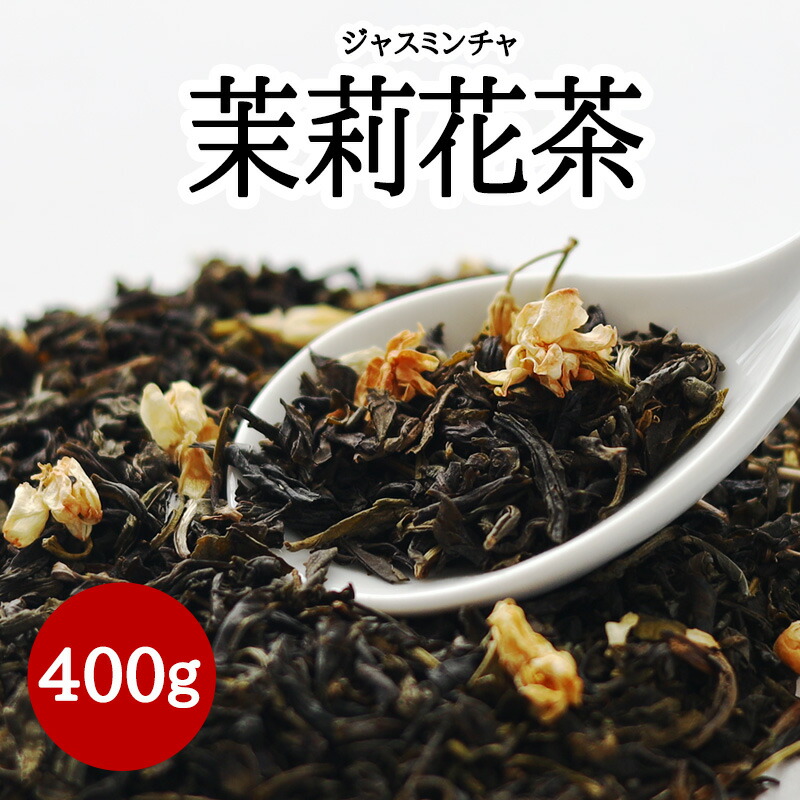 楽天市場】○茉莉花茶（ジャスミンチャ）（1kg）耀盛號（ようせいごう