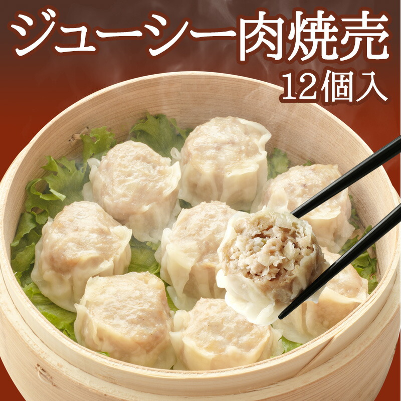楽天市場】ギフト ジューシー肉焼売 12個入（336g）耀盛號（ようせい 