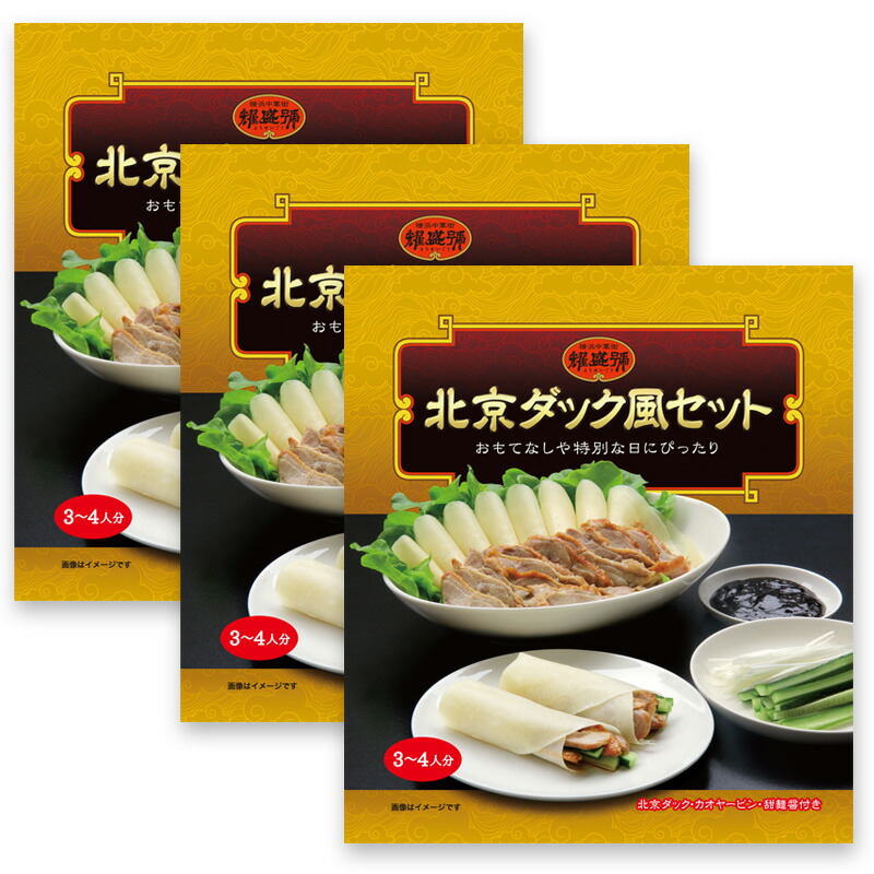 楽天市場】北京ダック風セット（3-4人分）【冷凍商品】耀盛號