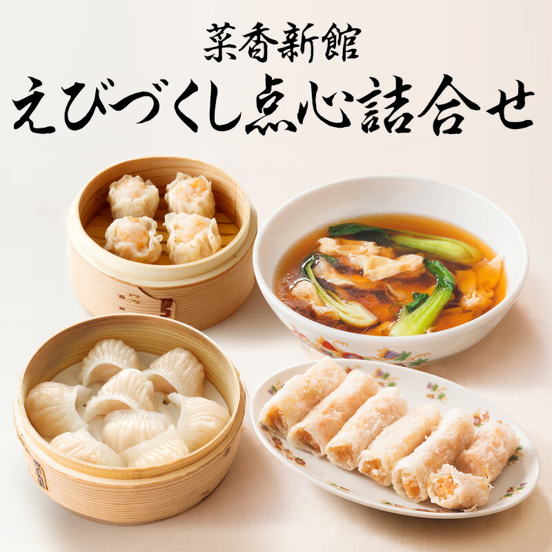 楽天市場】ギフト 菜香 横浜中華街 菜香新館 点心詰合せ 送料