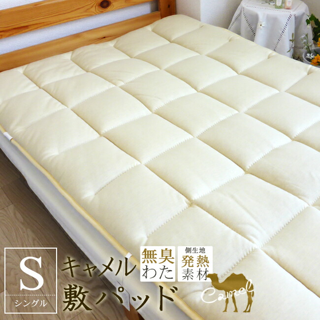 楽天市場】ふかふか キャメル敷パッド キャメルわた100