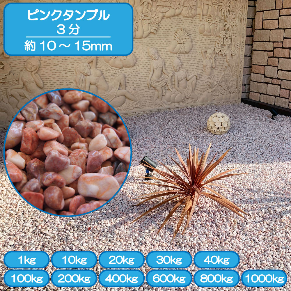 砂利 庭 アプローチ 花壇 ピンクタンブル 3分 10-15mm ピンク 玉石 タンブル 小粒 大理石 外構 石 天然石 化粧砂利 ガーデン diy 送料無料|E-garden 店