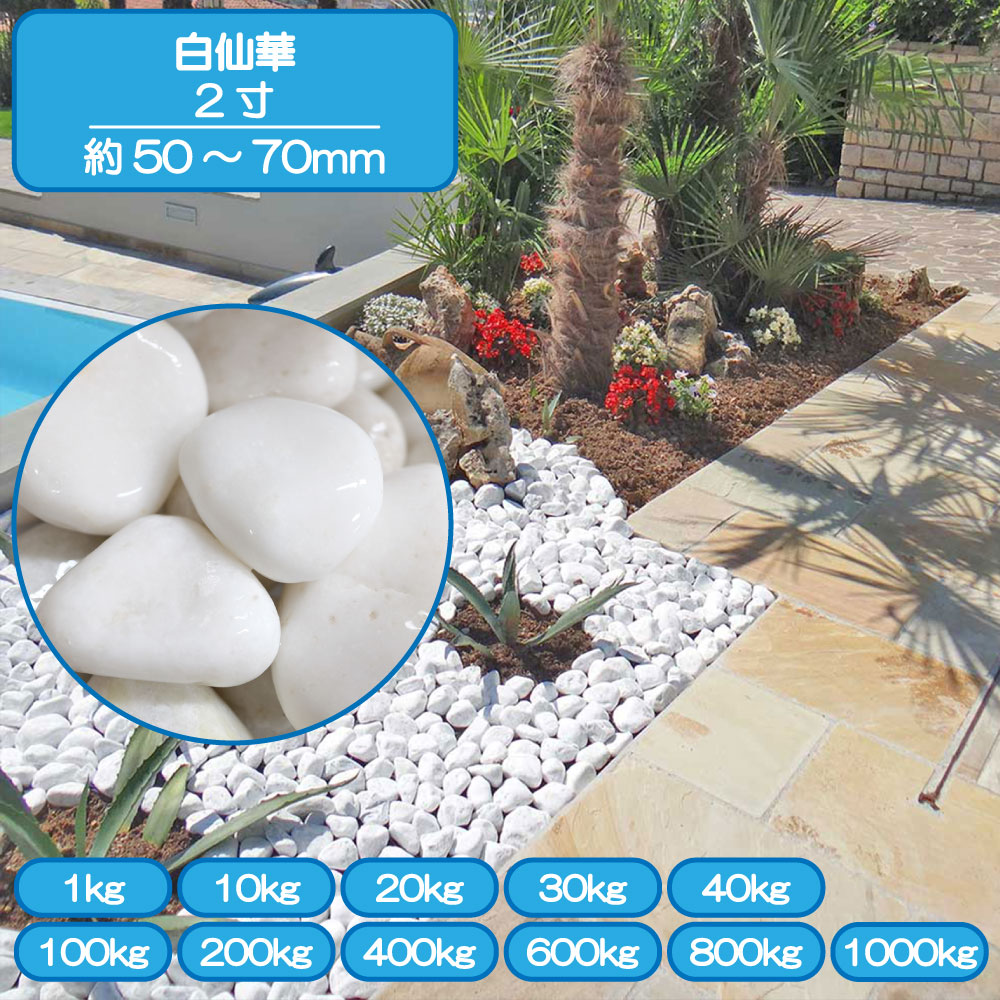 楽天市場】(1/8以降発送)大理石の白玉砂利 天山ホワイト10mm(20kg入り