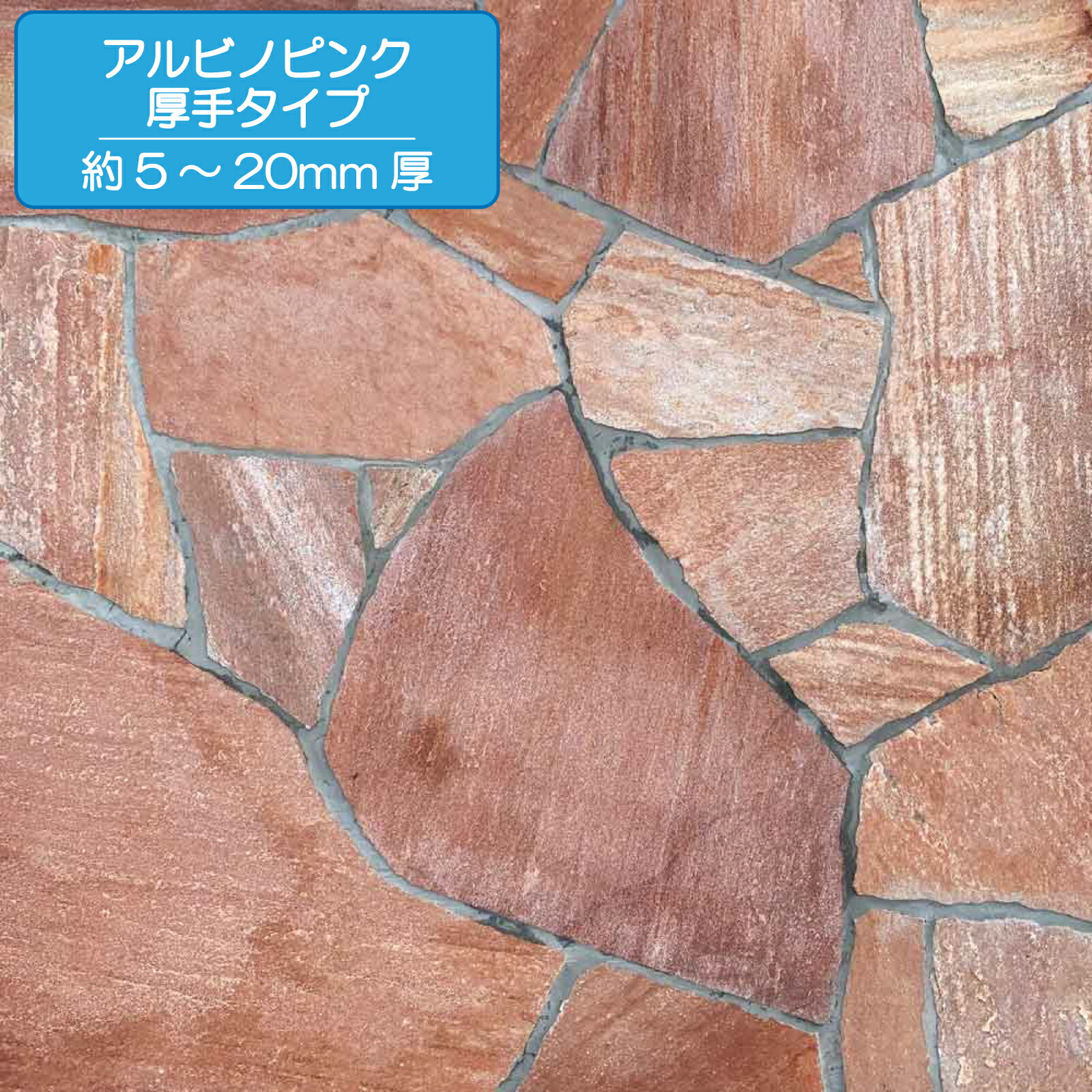 肉厚 アルビノピンク 乱形 約 0.5平米 1平米 10平米 入り口・入口 奥ふかさ1.3-2.5ｃｍ（420ｋｇ）洋風 乱張り 取りかかる 貼石 張り石 石材-木材・建築資材・設備