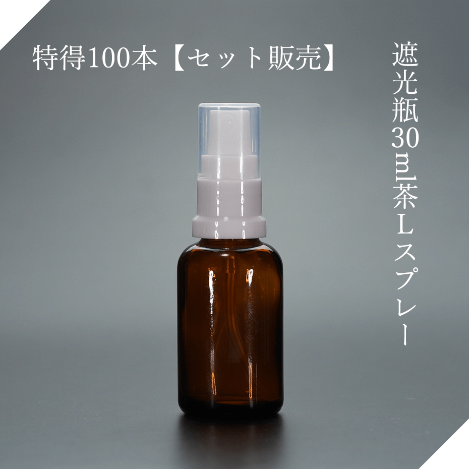 遮光瓶30ml茶Lスプレー 特得100本【セット販売】遮光瓶スプレー 遮光ビンスプレー 茶瓶 茶ビン 薬品瓶 アロマ アロマボトル クラフト 香料瓶 香料ビン 保存容器 スプレーボトル スプレー