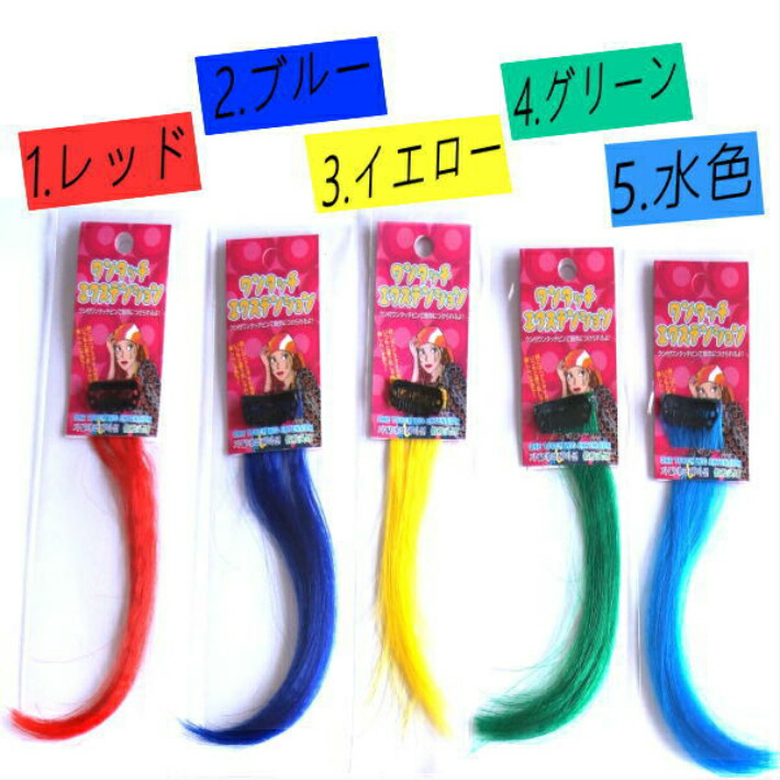 78%OFF!】 ネコポス可 カラーエクステ ショート エクステンション 全15色 あす楽 当日発送 ダンス衣装 ヘアアレンジ ポイント ワンタッチ  ヘアアクセサリー ウイッグ つけ毛 ダンス ヒップホップ ストリート系 コスプレ コスチューム イベント おしゃれ アニメ ...