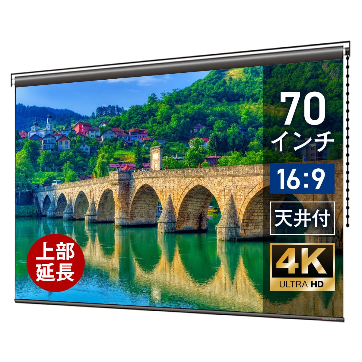 プロジェクタースクリーン 70インチ 吊り下げ シアターハウス チェーンスクリーン ワイド 16:9 ホームシアター 4K 送料無料 日本製 プロジェクター スクリーン 70 手動 チェーン ロール 天吊 壁掛け ブラックマスク 映画 メイドインジャパン made in japan 生涯保証 延長