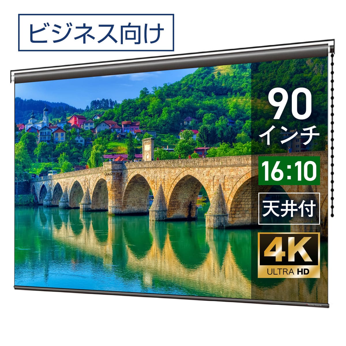 プロジェクタースクリーン 90インチ 吊り下げ シアターハウス チェーンスクリーン WXGA 16:10 ビジネス 4K 送料無料 日本製 プロジェクター スクリーン 90 手動 チェーン ロール 天吊 壁掛け 会議 プレゼン 店舗 学校 メイドインジャパン made in japan 生涯保証 40,820円