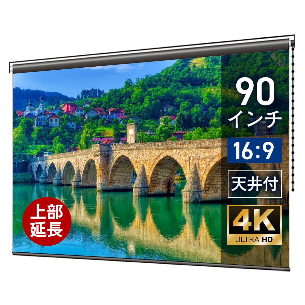 プロジェクタースクリーン 90インチ 吊り下げ シアターハウス チェーンスクリーン ワイド 16:9 ホームシアター 4K 送料無料 日本製 プロジェクター スクリーン 90 手動 チェーン ロール 天吊 壁掛け ブラックマスク 映画 メイドインジャパン made in japan 生涯保証 延長