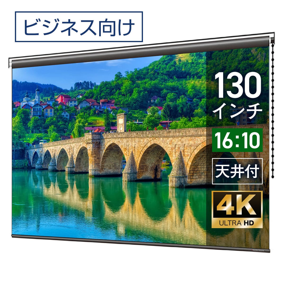 プロジェクタースクリーン 130インチ 吊り下げ シアターハウス チェーンスクリーン WXGA 16:10 ビジネス 4K 送料無料 日本製 プロジェクター スクリーン 130 手動 チェーン ロール 天吊 壁掛け 会議 プレゼン 店舗 学校 メイドインジャパン made in japan 生涯保証
