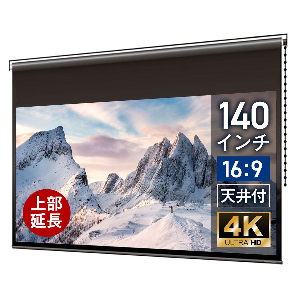 プロジェクタースクリーン 140インチ 吊り下げ シアターハウス チェーンスクリーン ワイド 16:9 ホームシアター 4K 送料無料 日本製 プロジェクター スクリーン 140 手動 チェーン ロール 天吊 壁掛け ブラックマスク 映画 メイドインジャパン made in japan 生涯保証 延長
