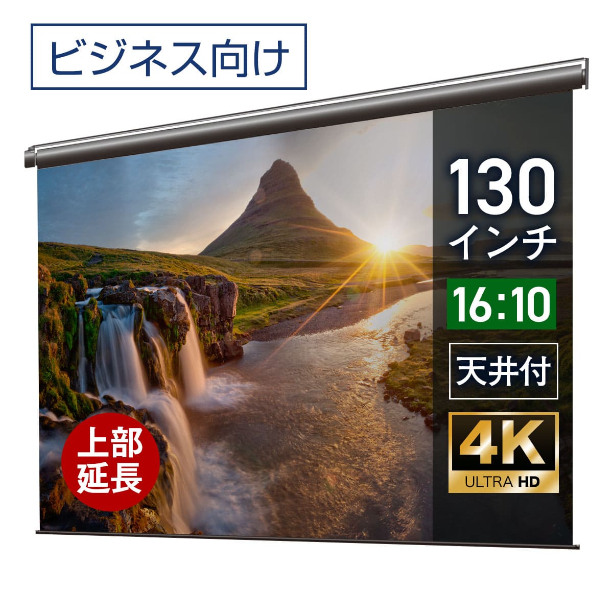 プロジェクタースクリーン 130インチ 吊り下げ シアターハウス 電動スクリーン WXGA 16:10 ビジネス 4K 送料無料 日本製 プロジェクター スクリーン 130 自動 電動 リモコン 天吊 壁掛け 会議 プレゼン 店舗 学校 授業 メイドインジャパン made in japan 生涯保証