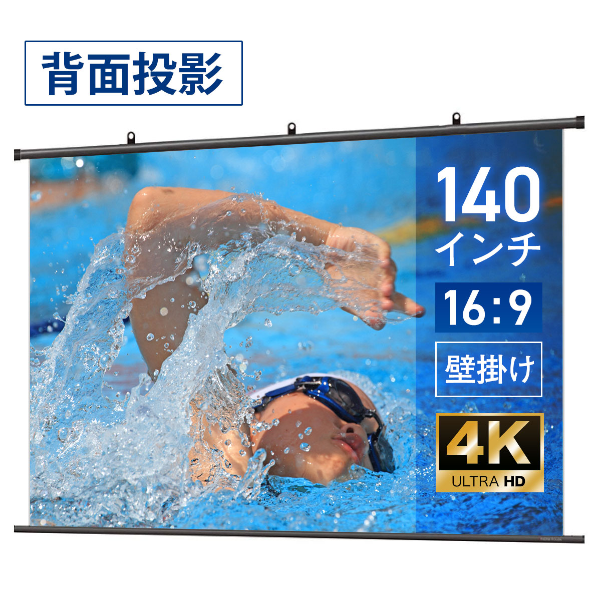シアターハウス タペストリー(掛け軸)タイプ リア投影スクリーン (16：9) 140インチ 日本製 BTP3100WTS