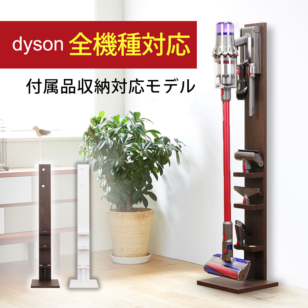 楽天市場 送料無料 ダイソン コードレスクリーナー 壁寄せ 充電スタンド付属品収納モデル 日本製 Dyson V15 V12 Micro Digital Slim V11 V10 V8 V7 V6 Dc74 Dc62 Dc45 Dc35対応 シアターハウス