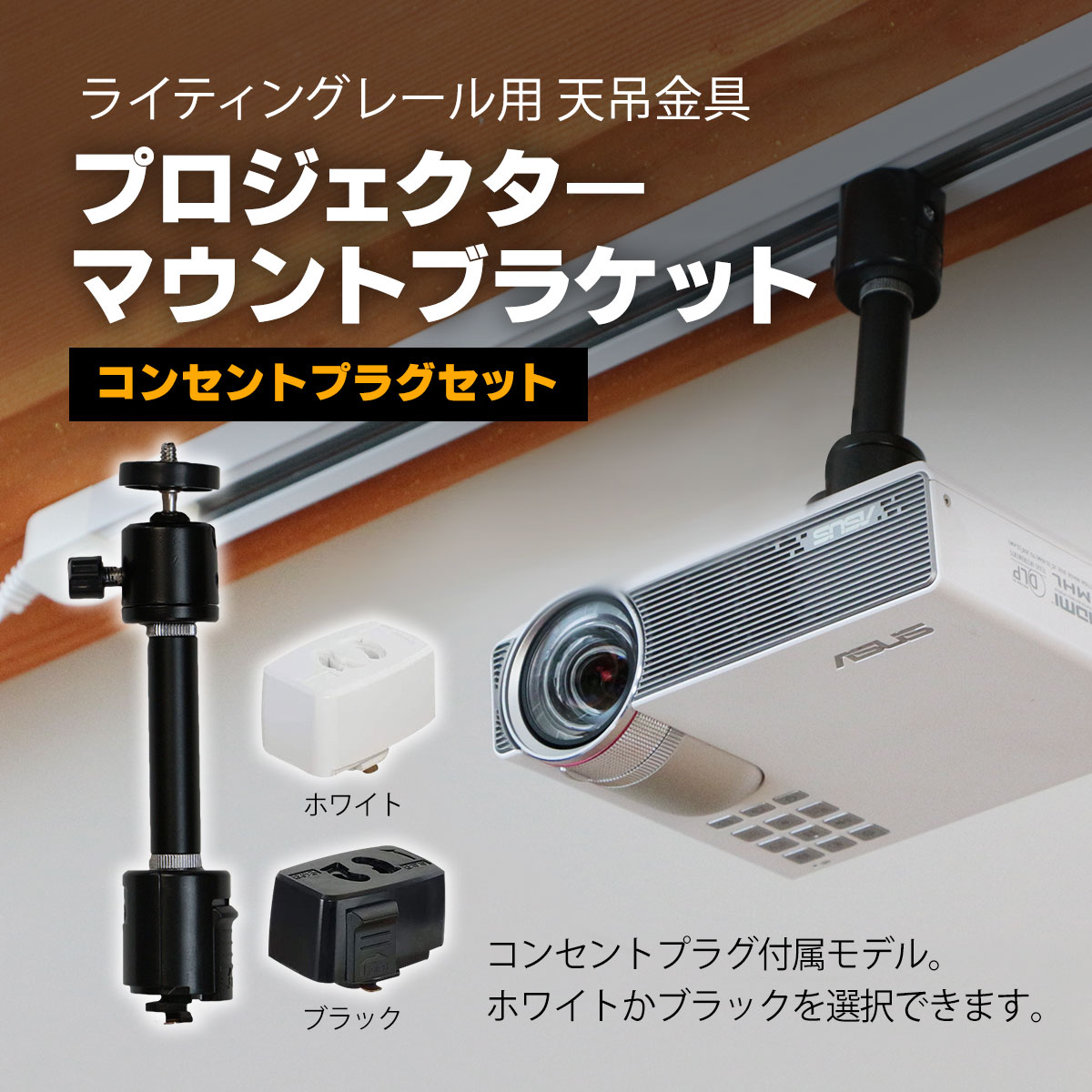 楽天市場 シアターハウス プロジェクターマウントブラケット ライティングレール用 天吊金具 Pmb L100b Cp コンセントプラグセット 自宅 家庭用 オフィス 店舗 角度調節360 ホームシアター シアターハウス