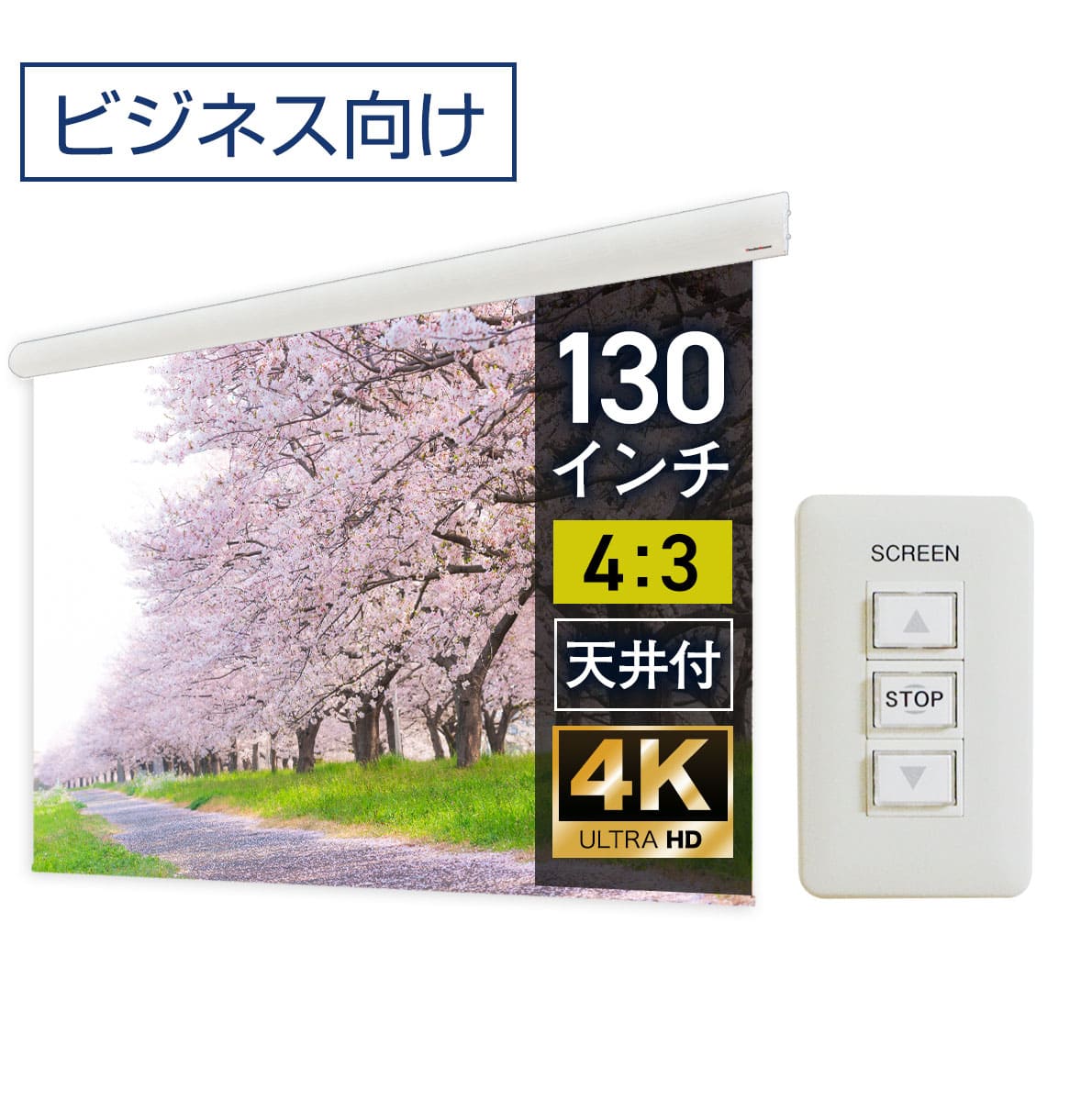 大型電動スクリーン 130インチ 上部延長 吊り下げ シアターハウス プロジェクタースクリーン 4:3 ビジネス 遠距離 大空間 体育館 4K 送料無料 日本製 プロジェクター スクリーン 130 自動 電動 壁スイッチ 有線 天吊 壁掛け 大ホール 学校 オフィス 10年保証 ケース